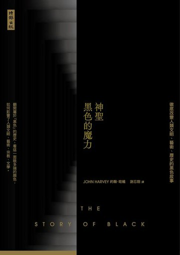【電子書】神聖黑色的魔力：徹底改變人類文明、藝術、歷史的黑色故事