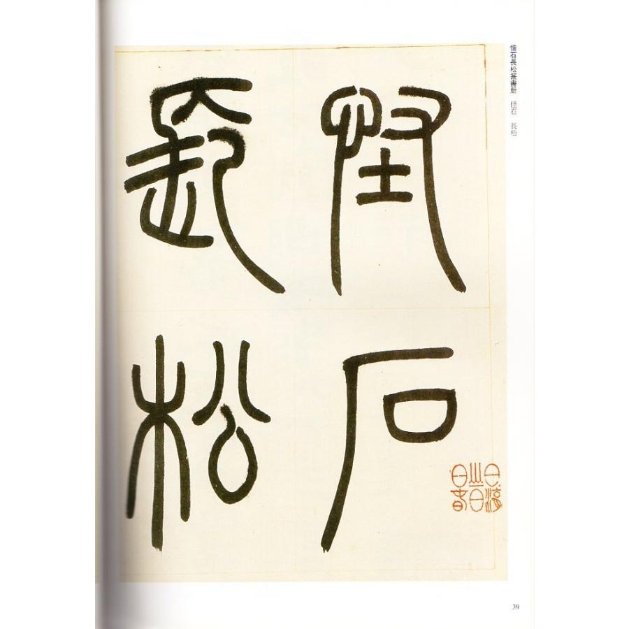 ?石如(とうせきじょ)　篆書小窓幽記　石鼓文　怪石長松篆書冊　清代篆書名家経典　中国語書道 #37011;石如　篆#20070;小窗幽#35760;　石鼓文　怪