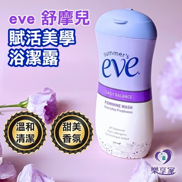 美國 Eve 舒摩兒 賦活美學浴潔露 237mL【快速出貨】溫和女性清潔乳 一般肌適用 私密清潔沐浴露