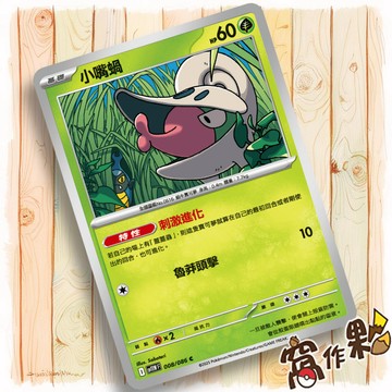 【窩作夥】小嘴蝸 Sv11w 008 普卡 C 純白閃焰 寶可夢 PTCG 中文版單卡