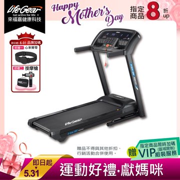 來福嘉LifeGear 98555 折疊式電動跑步機(慢跑機│無刷馬達│智能APP│智慧心率│可收折│避震│寬跑帶)