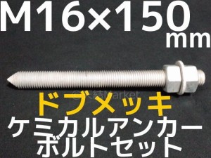 ケミカルボルト アンカーボルト ドブメッキ M16×150mm 寸切ボルト1本 ナット2個 ワッシャー1個 Vカット 両面カット「取寄せ品」