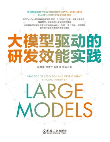 【電子書】大模型驱动的研发效能实践