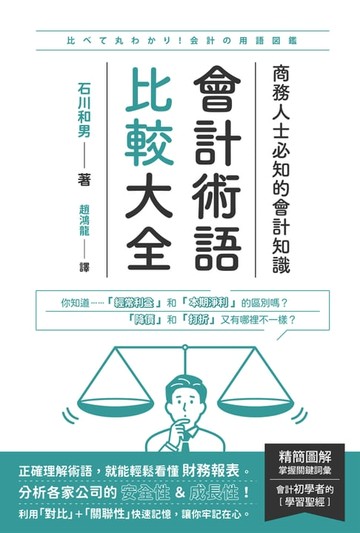 【電子書】會計術語比較大全：商務人士必知的會計知識