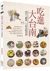 吃進大台南(增訂版)：內行ㄟ最愛，73家必吃美食