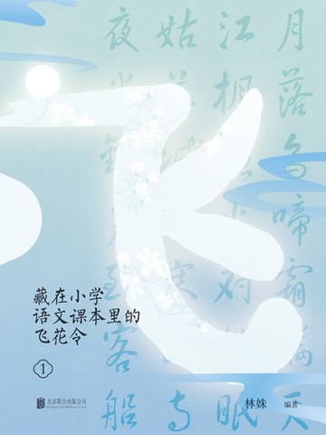【電子書】藏在小学语文课本里的飞花令.1