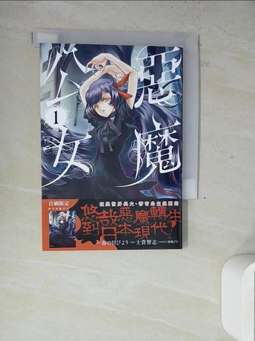 【書寶二手書T3／漫畫書_WN3】惡魔公女 (1)_士貴智志, 春?日???, 海鵜 ??, 羅尉揚