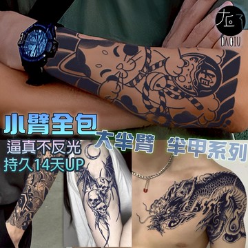 👑大邱紋身👑🇹🇼買3送1 半甲大半臂草本果膠草本紋身貼 半永久 果膠 紋身貼【T37B】刺青貼紙 紋身貼紙 漸黑刺青貼