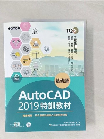 【書寶二手書T1／大學資訊_YSX】TQC+ AutoCAD 2019特訓教材：基礎篇_吳永進, 林美櫻