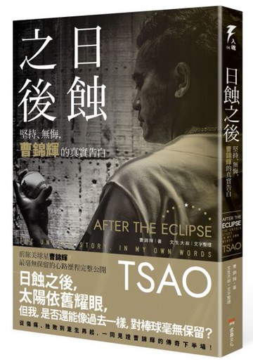 日蝕之後：堅持、無悔，曹錦輝的真實告白【城邦讀書花園】