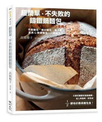 超簡單、不失敗的鑄鐵鍋麵包：手撕麵包、鄉村麵包、佛卡夏、濕潤Q軟硬麵包，一鍋[二手書_良好]