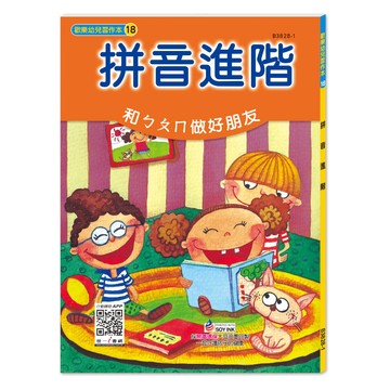 世一幼兒【歡樂幼兒習作本18】拼音進階