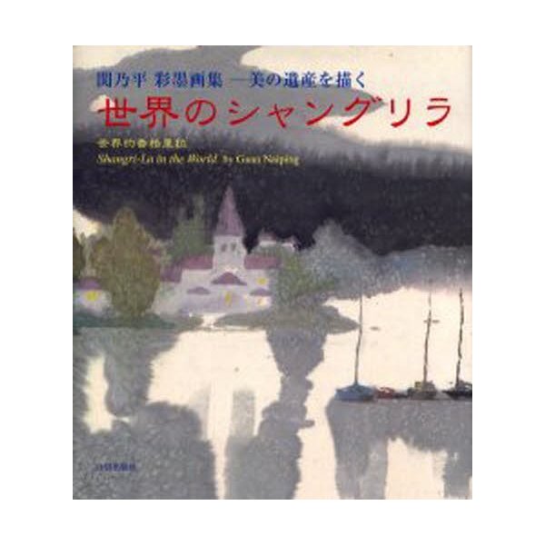 世界のシャングリラ 美の遺産を描く 関乃平彩墨画集 関乃平 著