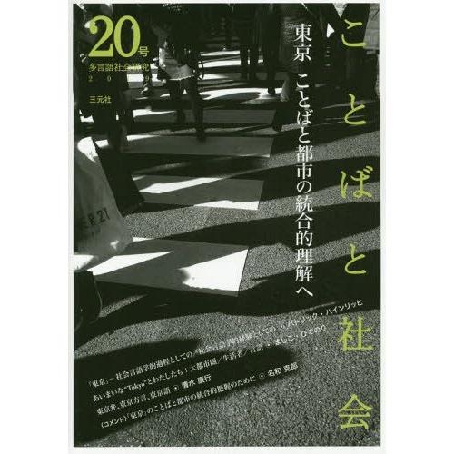 ことばと社会 多言語社会研究 20号