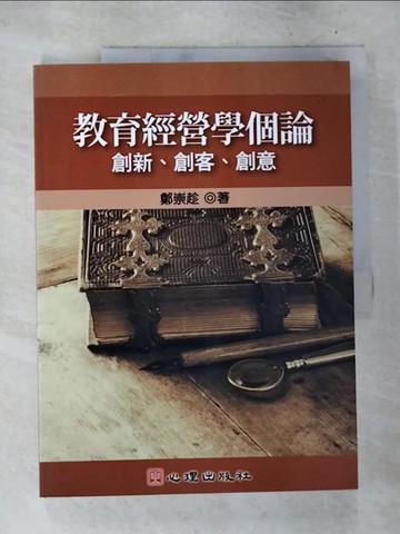 【書寶二手書T3／大學教育_T2D】教育經營學個論：創新、創客、創意_鄭崇趁