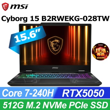 MSI Cyborg 15 15.6吋 電競筆電黑色(Core 7-240H/16G/512G SSD/RTX5050-8G/W11/B2RWEKG-028TW)