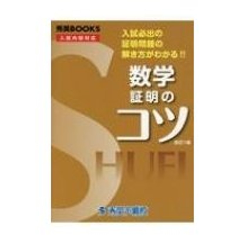 数学証明のコツ 入試必出の証明問題の解き方がわかる 秀英books 改訂1版 今春幸久 本 通販 Lineポイント最大0 5 Get Lineショッピング