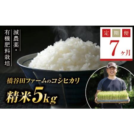 ふるさと納税 《定期便7ヶ月》減農薬・有機肥料栽培 西会津産米コシヒカリ 精米 5kg 米 お米 おこめ ご飯 ごはん 福島県 西会津町 F4D-0381 福島県西会津町