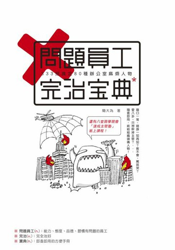 【電子書】問題員工完治寶典：333招搞定80種辦公室麻煩人物