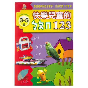 上人文化 快樂兒童的ㄅㄆㄇ 123  3-5歲幼兒智能開發讀本