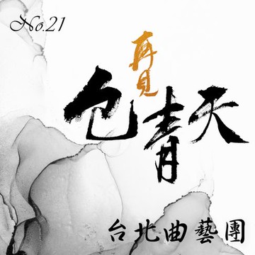 【有聲書】再見包青天No.21