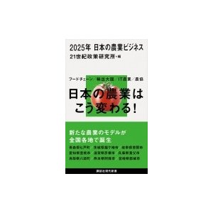 2025年 日本の農業ビジネス