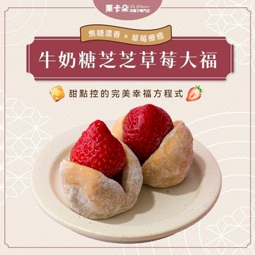 【栗卡朵洋菓子坊】牛奶糖芝芝草莓大福(6入/盒)