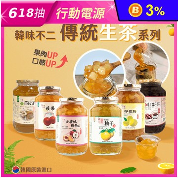 【韓味不二】韓國生茶果醬茶(柚子茶／蘋果茶／紅棗茶／水蜜桃蘋果／檸檬茶／薑母茶)