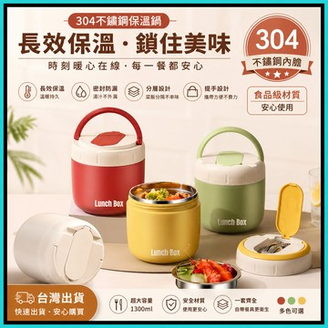 不鏽鋼保溫鍋🍅1300ml 長效保溫鍋 保溫便當盒 升級大容量 保溫鍋 日式保溫罐 可微波保溫 保溫罐 保溫提鍋
