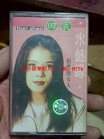 田震經典專輯《水姻緣》上海聲像出品 磁帶老歌《怕黑的女人》《野花》復古懷舊收藏 音質清晰播放正常 老物件珍藏款