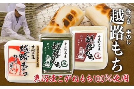 魚沼産こがねもち100％使用(令和5年産）越路もち500g×3種セット