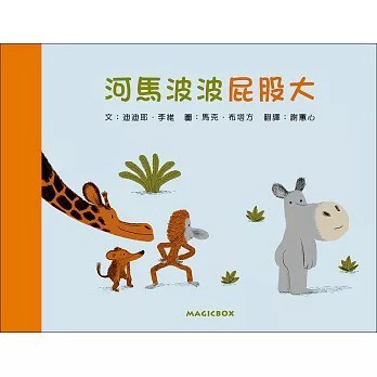 愛孩子 米奇巴克 河馬波波屁股大（二版）
