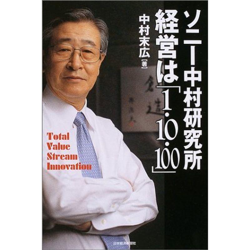 ソニー中村研究所経営は「1・10・100」