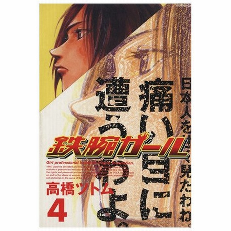 鉄腕ガール ４ モーニングｋｃ 高橋ツトム 著者 通販 Lineポイント最大0 5 Get Lineショッピング