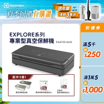 Electrolux 伊萊克斯 Explore系列 專業型 真空保鮮機 EA6VS1-6AG