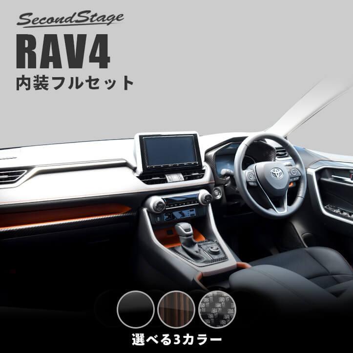 トヨタ 新型RAV4 50系 内装パネルフルセット パーツ カスタム アクセサリー ドレスアップ セカンドステージ 日本製 LINEショッピング