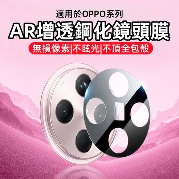 AR增透 透明鋼化鏡頭膜 鏡頭貼 適用 OPPO Fine X9 X8 X7 Reno 15 14 13F 12 Pro