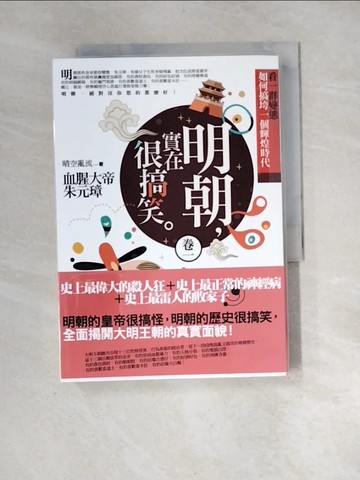 【書寶二手書T4／一般小說_XID】明朝，實在很搞笑(卷一)血腥大帝朱元璋_晴空亂流