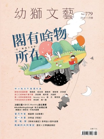 【電子書】幼獅文藝2018年11月號779期