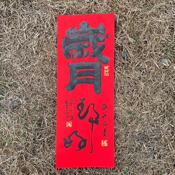 【歲月靜好 手寫春聯】吉祥語手工高級萱紙