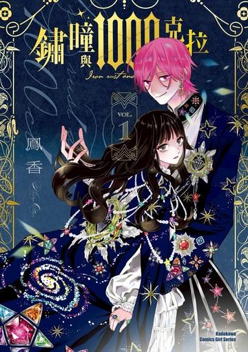 鏽瞳與1000克拉 (1)