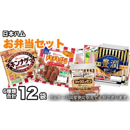 ふるさと納税 日本ハム お弁当 セット 肉 にく シャウエッセン ウィンナー ソーセージ チーズ ハム ベーコン チキン ナゲット [AA092ci] 茨城県筑西市