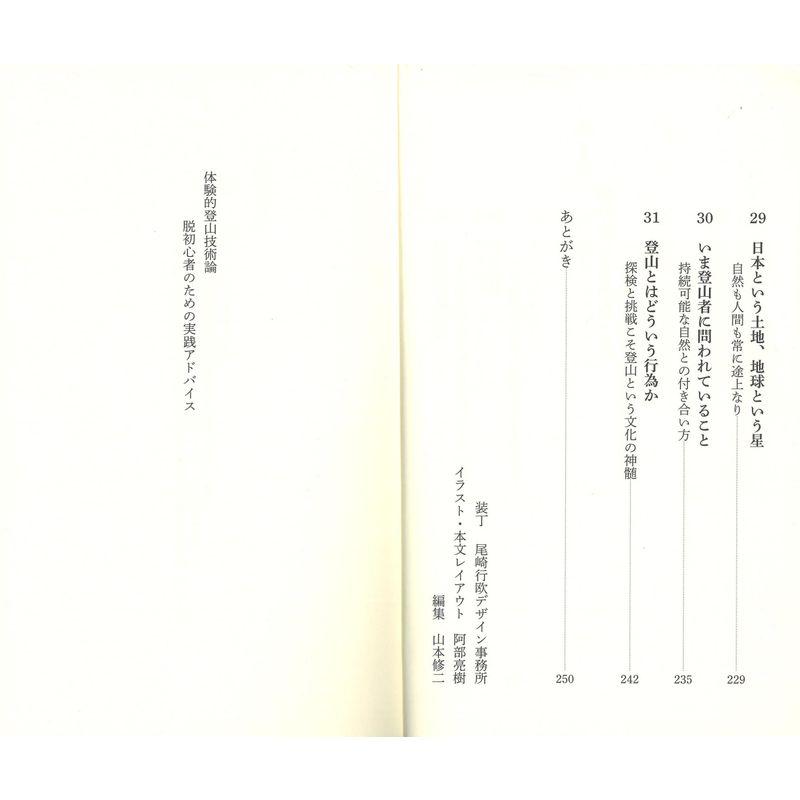 体験的登山技術論 脱初心者のための実践アドバイス (ヤマケイ新書)