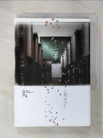 【書寶二手書T1／一般小說_CZN】十二夢_晨羽