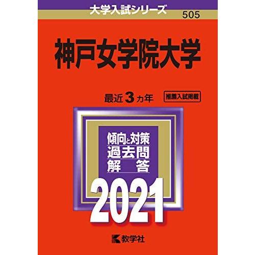 [A11432494]神戸女学院大学 (2021年版大学入試シリーズ)