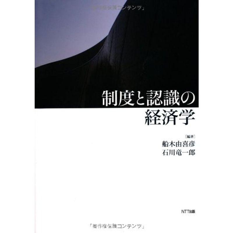 制度と認識の経済学