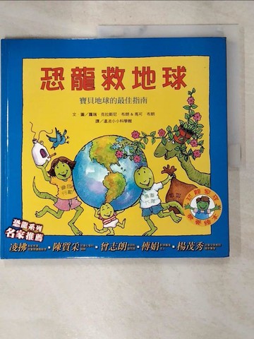 【書寶二手書T5／少年童書_SBW】恐龍救地球：寶貝地球的最佳指南-恐龍家庭教養繪本5_蘿瑞．克拉斯尼．布朗、馬可．布朗
