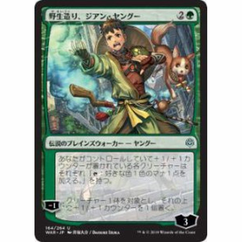 マジックザギャザリング Mtg War Jp 164 野生造り ジアン ヤングー 日本 中古品 通販 Lineポイント最大1 0 Get Lineショッピング