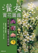 灌木賞花圖鑑[二手書_良好]