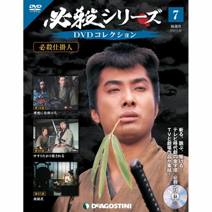 必殺シリーズ　DVDコレクション 第7号　デアゴスティーニ
